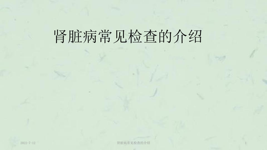 肾脏病常见检查的介绍课件.ppt_第1页