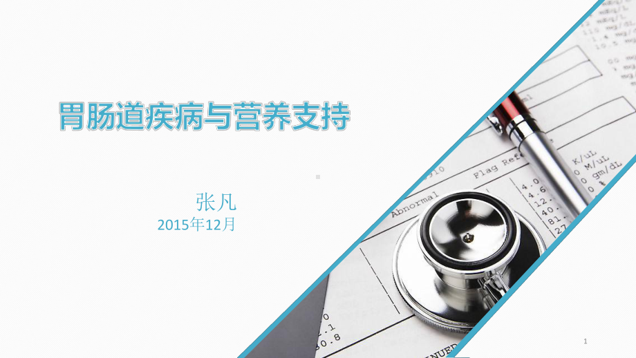 营养支持与胃肠道疾病PPT课件.ppt_第1页