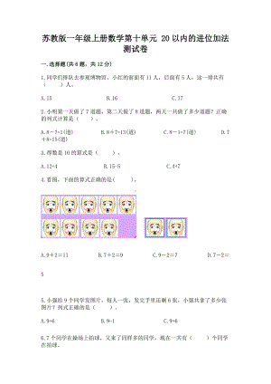 苏教版一年级上册数学第十单元 20以内的进位加法 测试卷及答案（夺冠系列）.docx