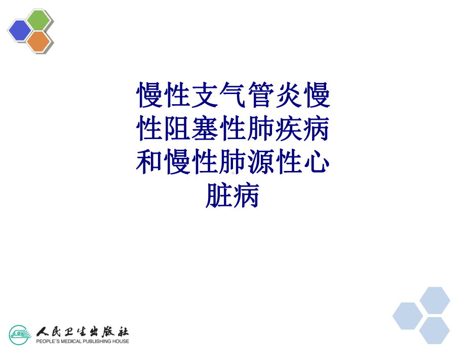 医学慢性支气管炎慢性阻塞性肺疾病和慢性肺源性心脏课件.ppt_第1页