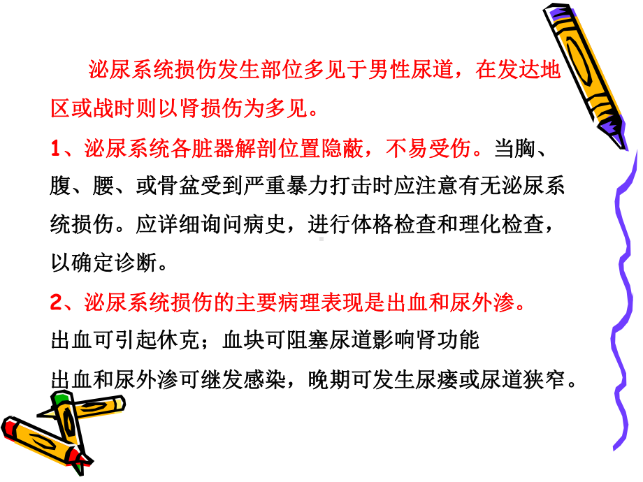 泌尿系统损伤ppt课件.ppt_第2页