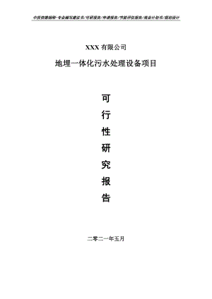 地埋一体化污水处理设备项目可行性研究报告申请报告.doc