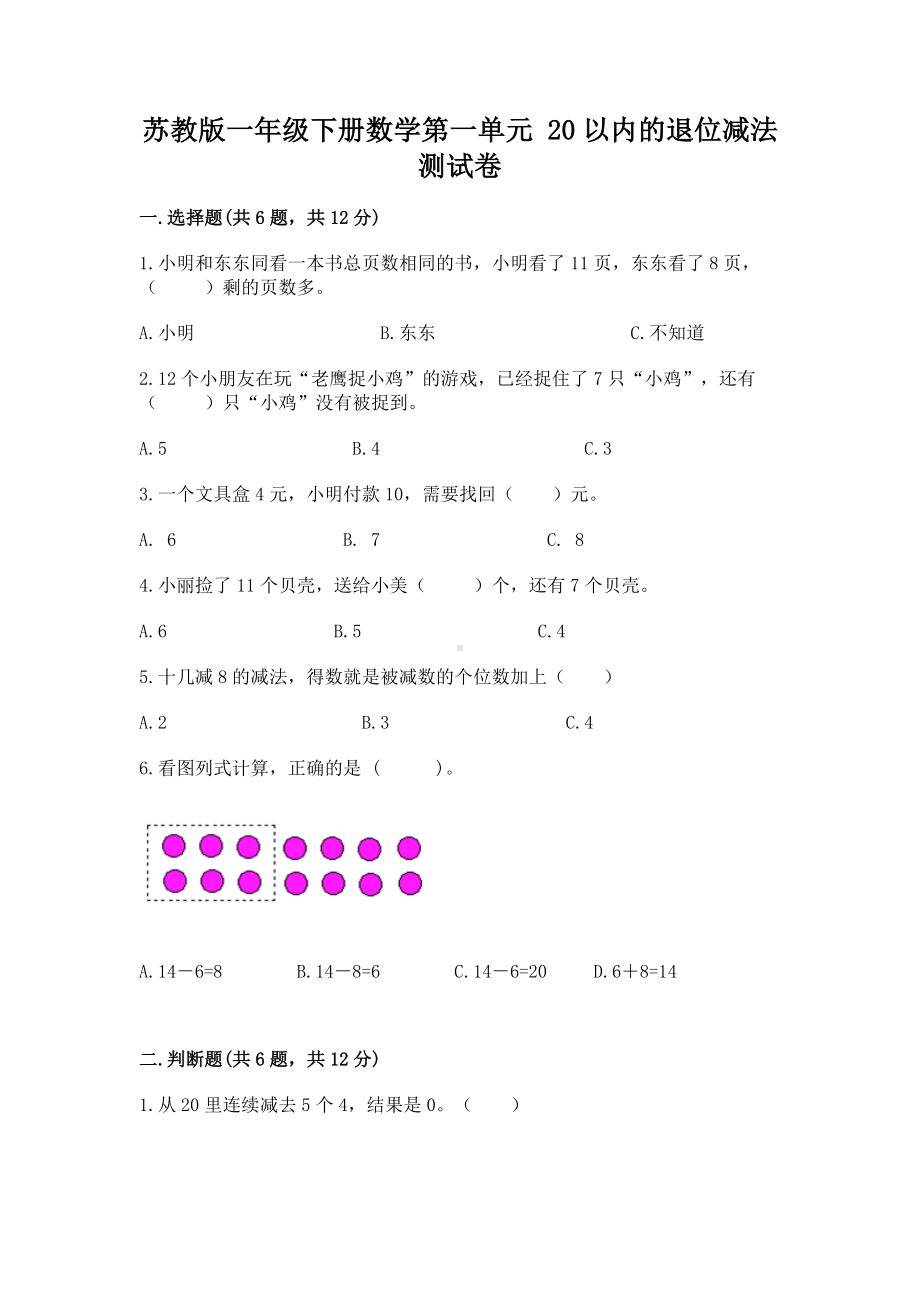 苏教版一年级下册数学第一单元 20以内的退位减法 测试卷（含答案）.docx_第1页