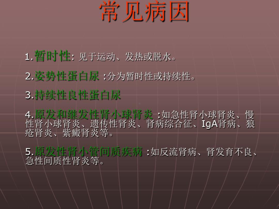 蛋白尿的诊断流程52页PPT课件.ppt_第3页