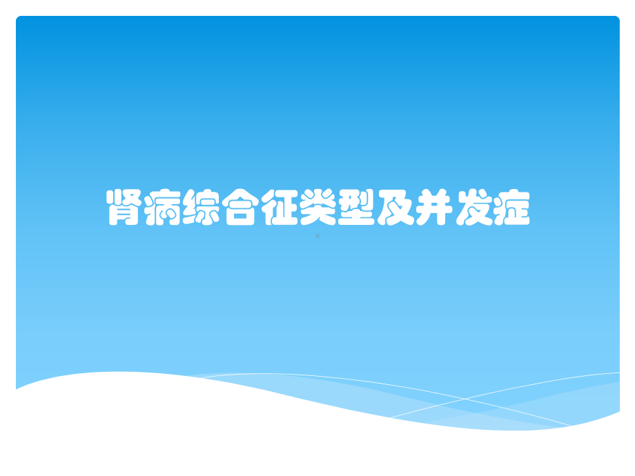 肾病综合征类型及并发症课件.pptx_第1页