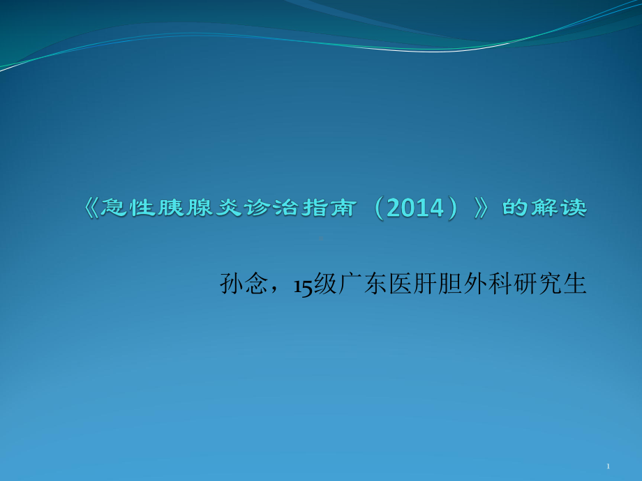 急性胰腺炎诊治指南解读PPT课件.pptx_第1页