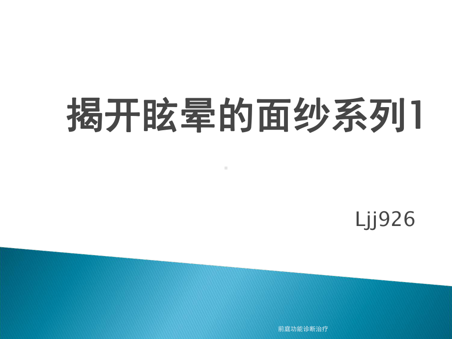 前庭功能诊断治疗-ppt课件.ppt_第1页