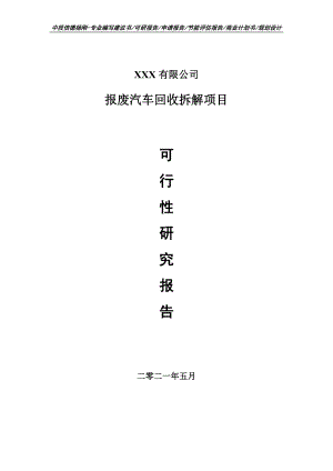 报废汽车回收拆解项目可行性研究报告建议书.doc