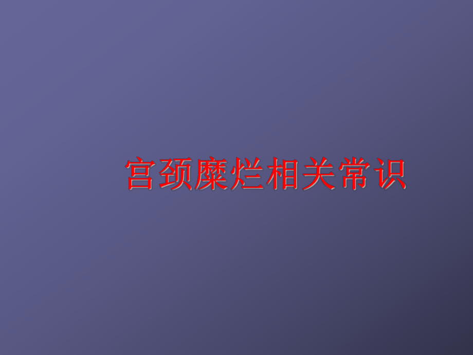 宫颈糜烂课件.ppt_第1页