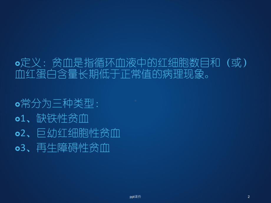 抗贫血药-ppt课件.ppt_第2页