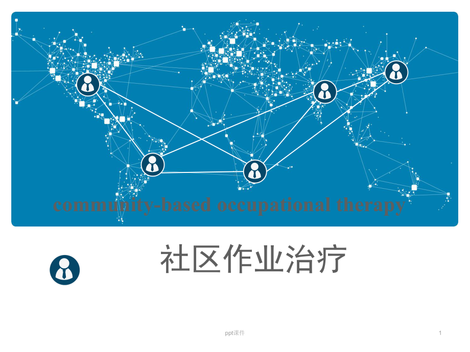 社区作业治疗-ppt课件.ppt_第1页