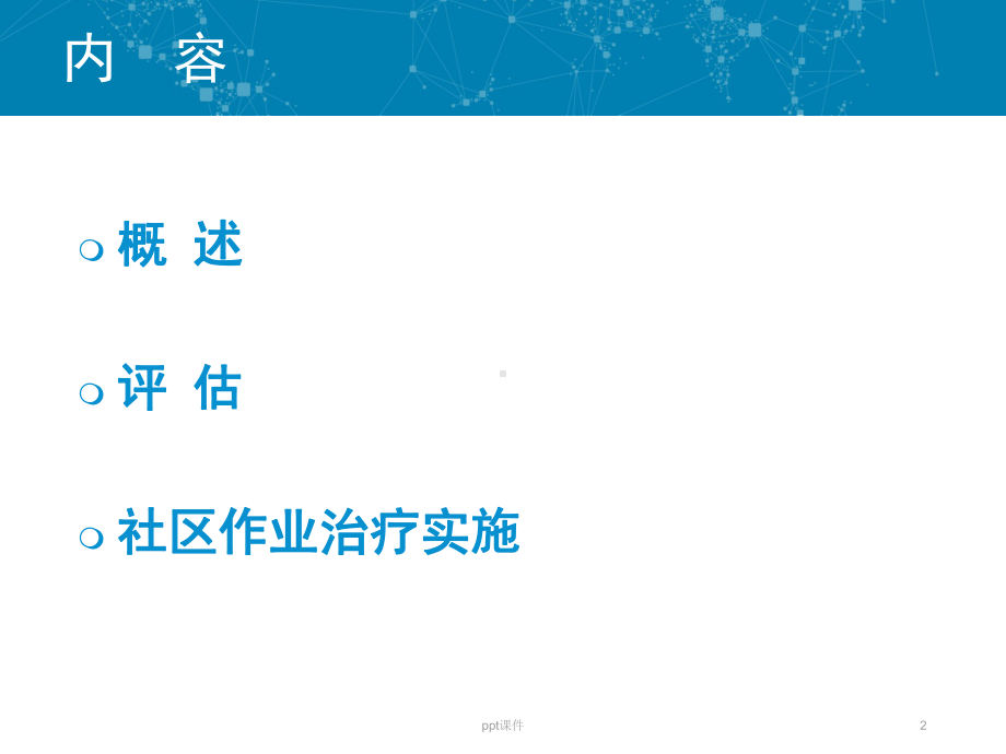 社区作业治疗-ppt课件.ppt_第2页