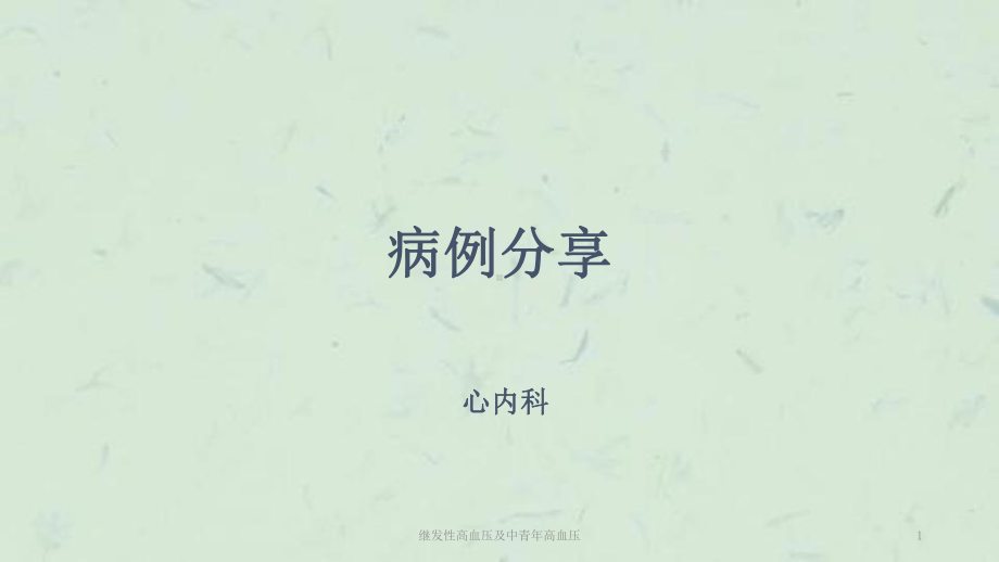 继发性高血压及中青年高血压课件.ppt_第1页