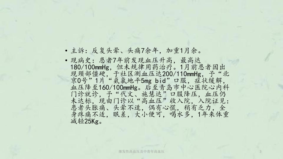 继发性高血压及中青年高血压课件.ppt_第3页