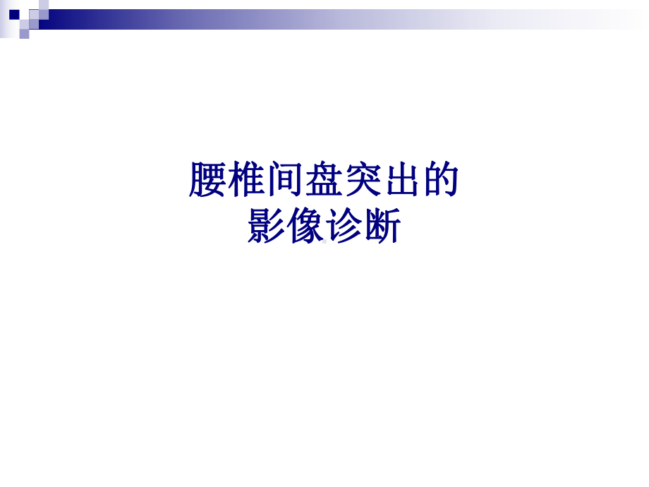 医学腰椎间盘突出的影像诊断专题PPT培训课件.ppt_第1页