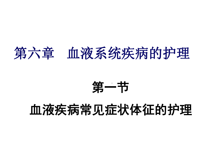 内科护理学课件-血液常见症状护理.ppt_第1页