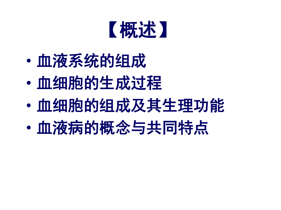 内科护理学课件-血液常见症状护理.ppt_第2页