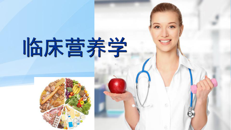 临床营养学第四版-第七章-代谢性疾病课件.ppt_第1页