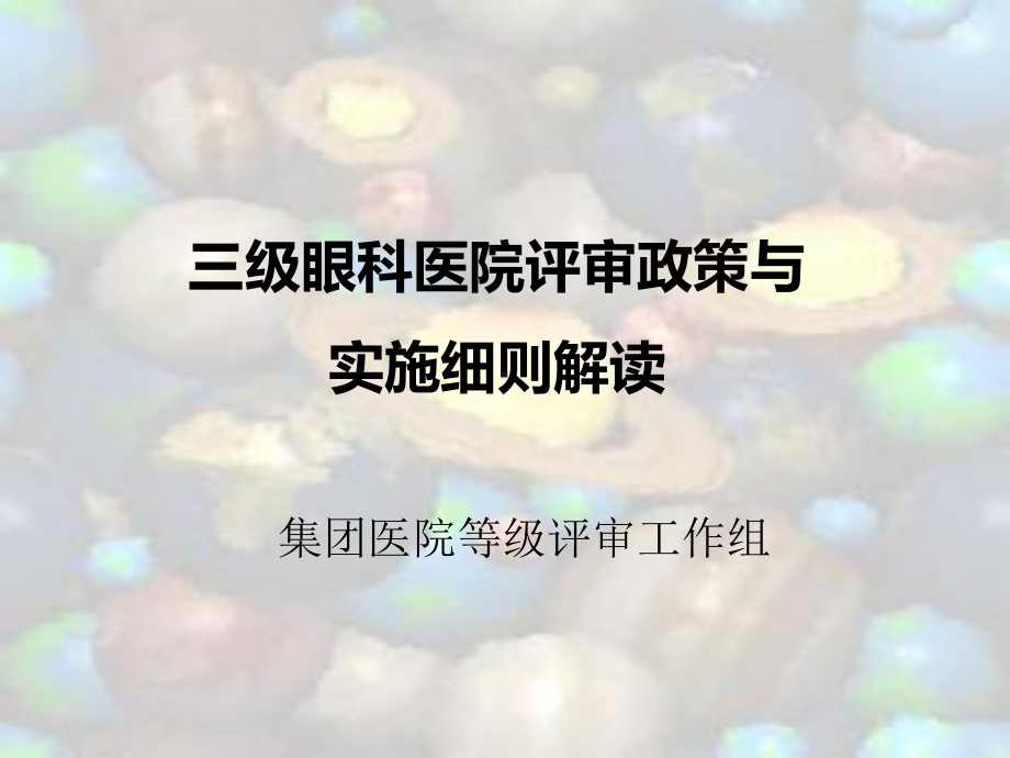 三级眼科医院评审细则解读ppt课件.pptx_第1页