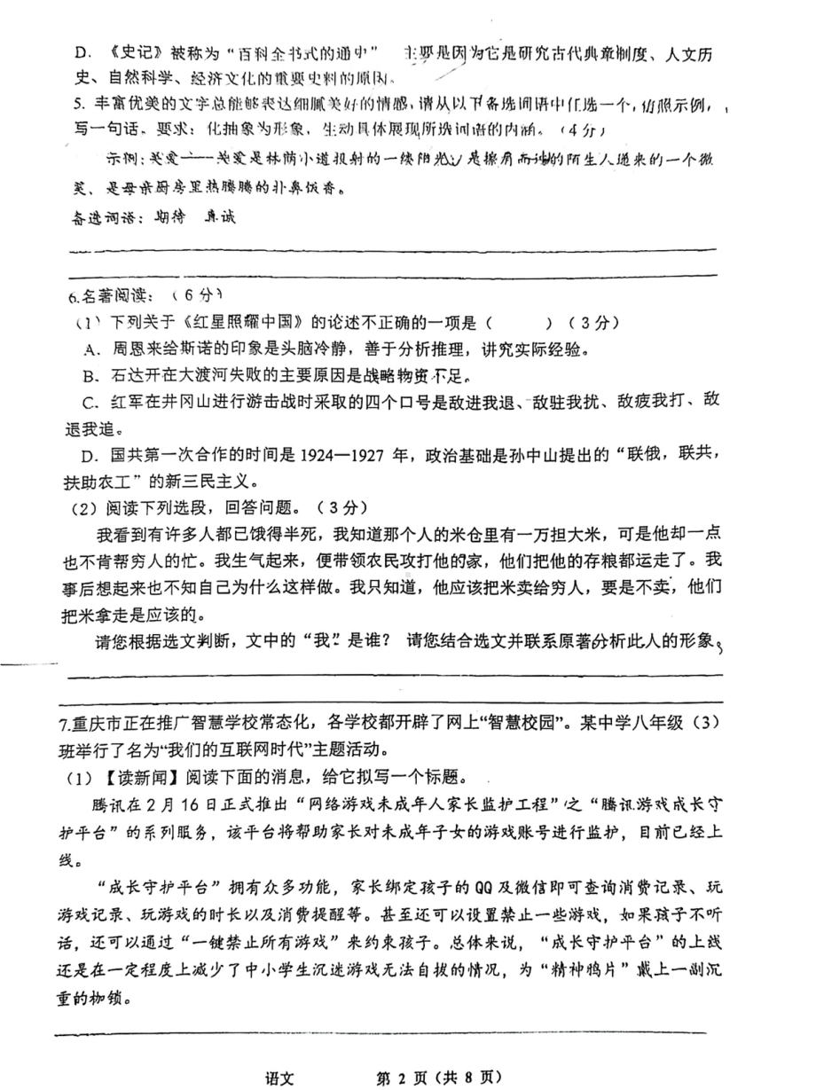 重庆市巴蜀 2021-2022学年八年级上学期期中语文试卷.pdf_第2页