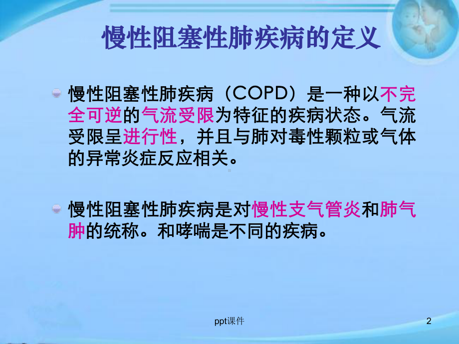 慢性阻塞性肺疾病患者教育讲座-ppt课件.ppt_第2页