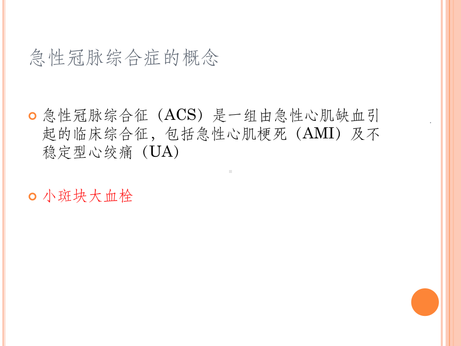 急性冠脉综合征的治疗及护理ppt课件.pptx_第2页