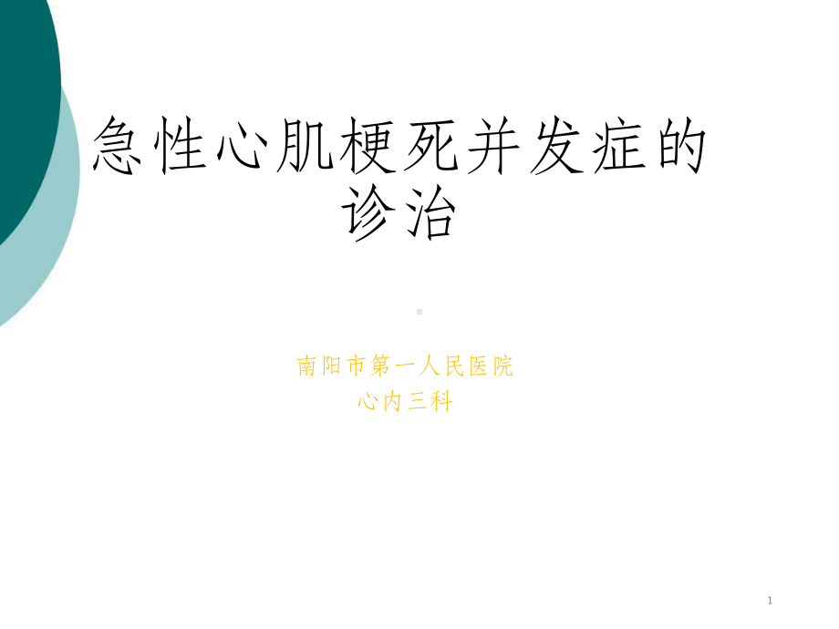 急性心肌梗死并发症及其处理ppt课件.ppt_第1页