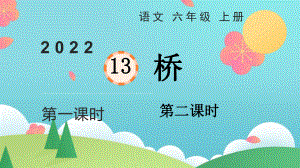 小学六年级上语文13《桥》优秀课件.pptx