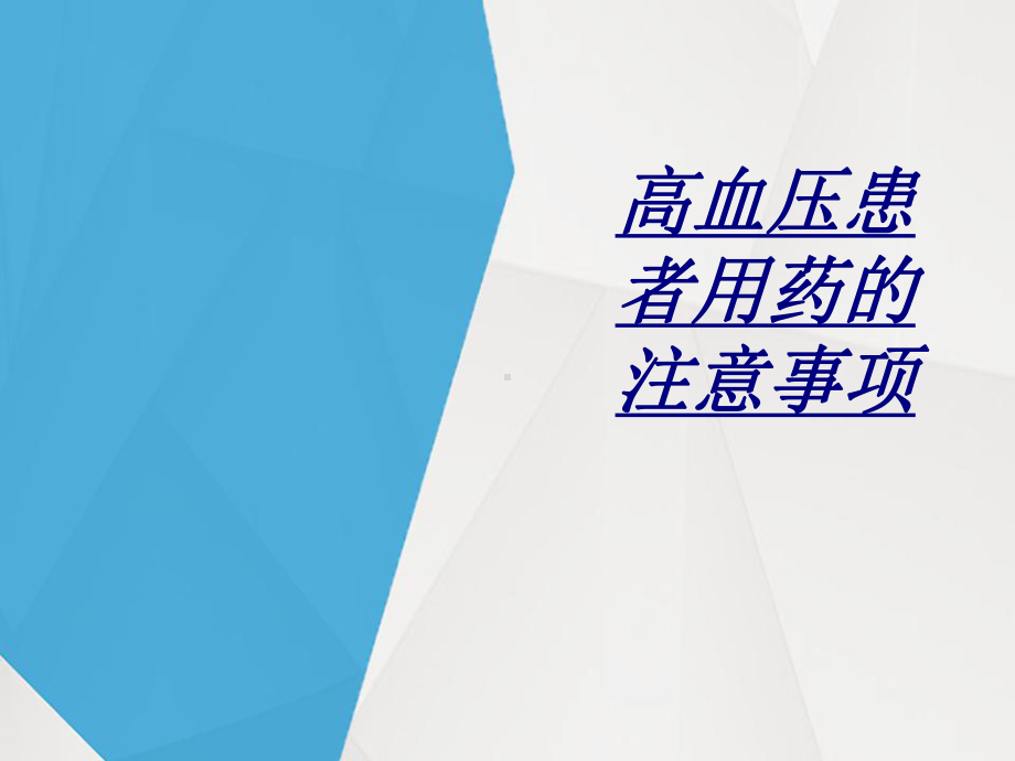 高血压患者用药的注意事项讲义课件.ppt_第1页