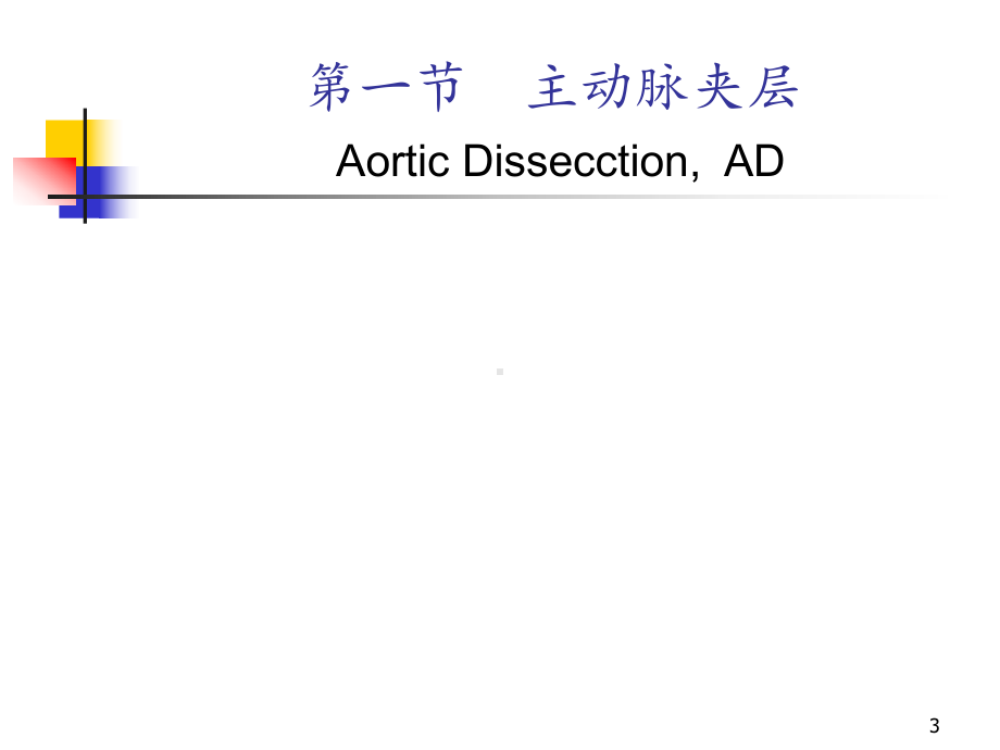 主动脉和周围血管病PPT课件.ppt_第3页