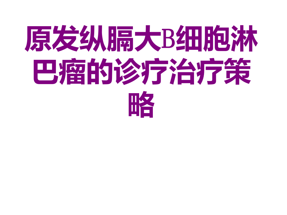 原发纵膈大B细胞淋巴瘤的诊疗治疗策略课件.ppt_第1页