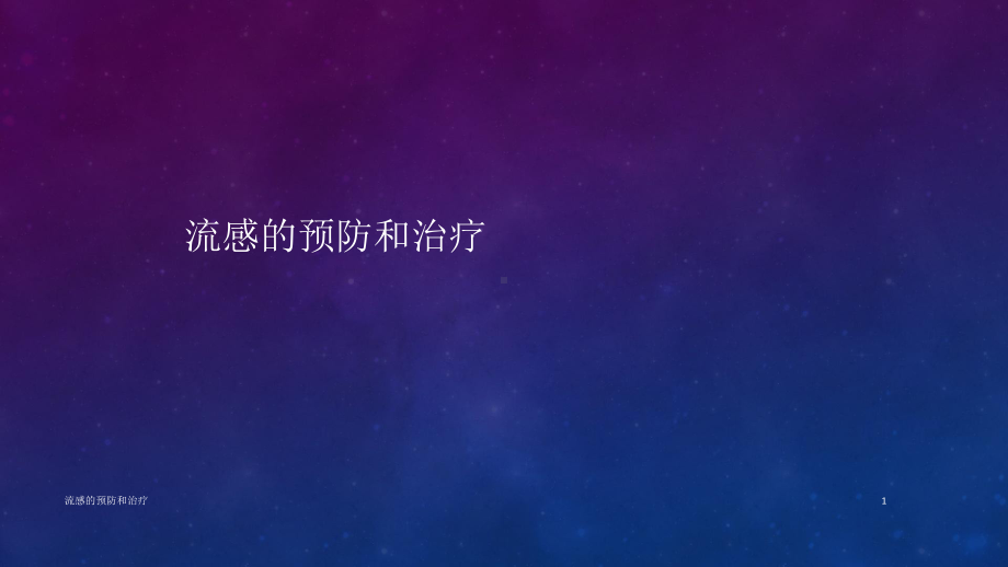 流感的预防和治疗ppt课件.ppt_第1页