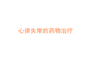 心律失常药物治疗PPT课件.ppt