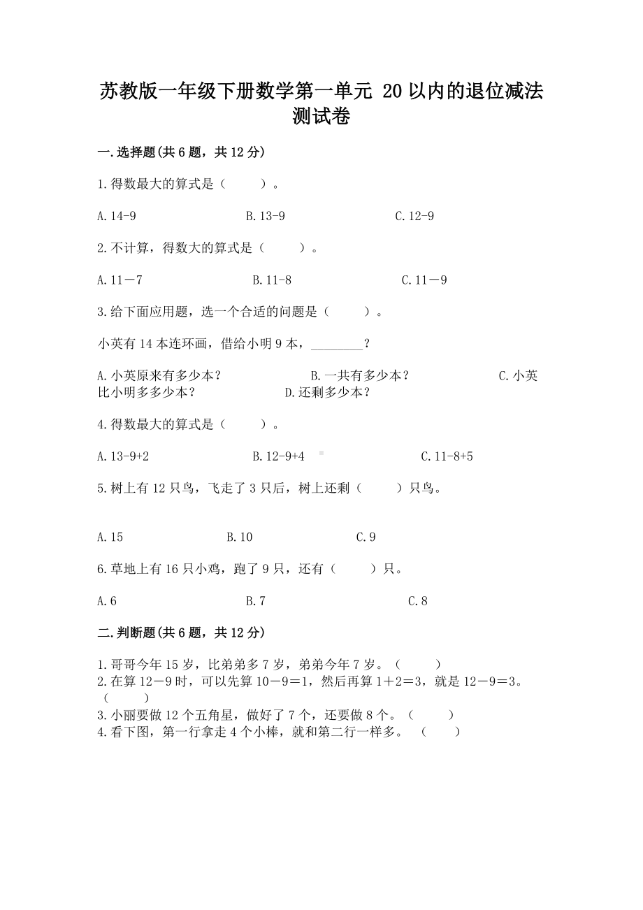 苏教版一年级下册数学第一单元 20以内的退位减法 测试卷（培优b卷）.docx_第1页