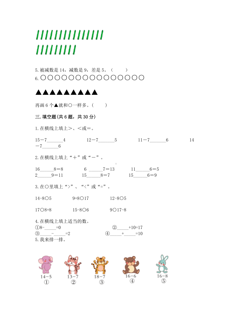 苏教版一年级下册数学第一单元 20以内的退位减法 测试卷（培优b卷）.docx_第2页