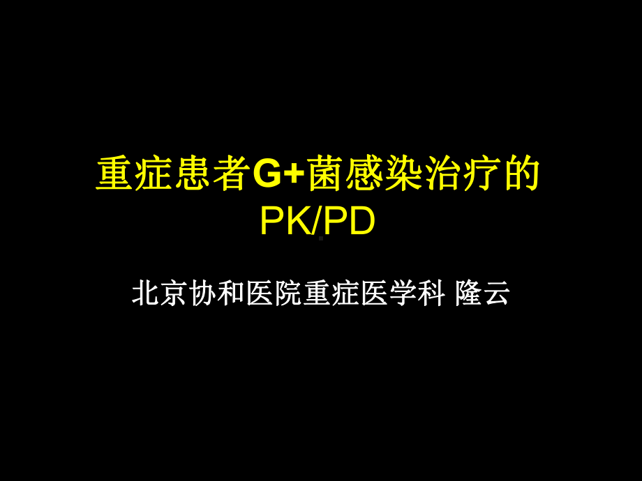 重症患者G-菌感染治疗的PkPD北京协和医院重症课件.ppt_第1页