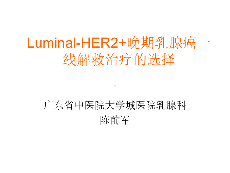 luminalHER2-晚期乳腺癌一线解救治疗存在4个问题课件.ppt_第1页