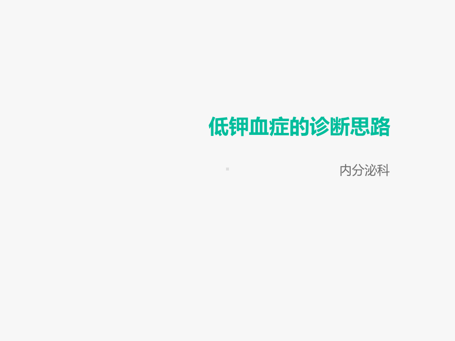 低钾血症的诊断思路-ppt课件.ppt_第1页