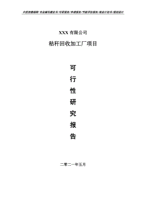 秸秆回收加工厂项目可行性研究报告申请书.doc