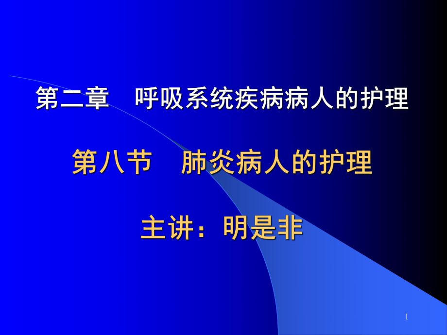 肺炎病人的护理ppt课件.ppt_第1页