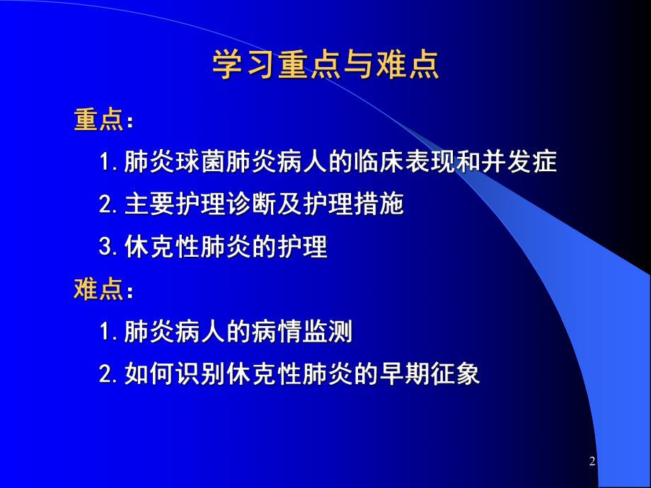 肺炎病人的护理ppt课件.ppt_第2页