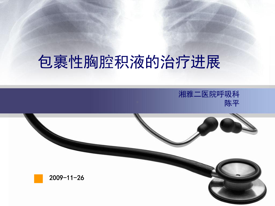 包裹性胸腔积液的治疗进展PPT课件.ppt_第1页