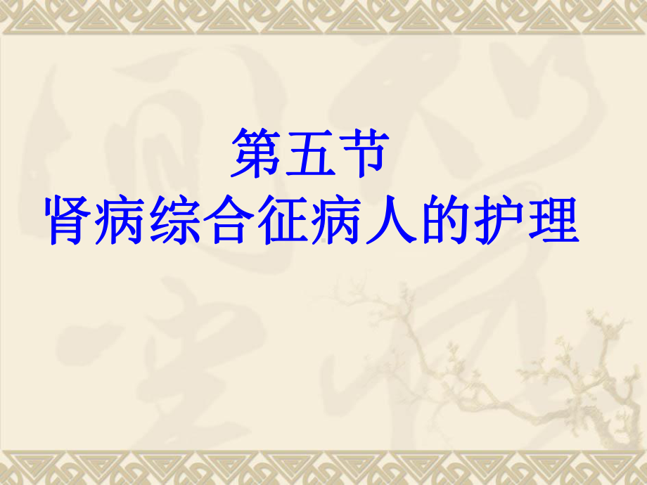 内科护理学课程课件33肾小球疾病.ppt_第1页