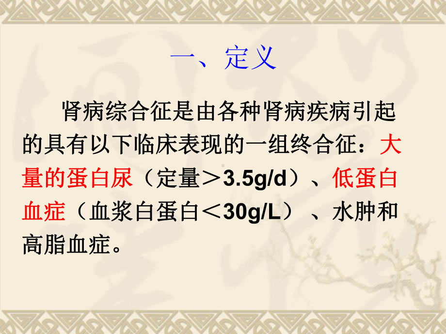 内科护理学课程课件33肾小球疾病.ppt_第2页