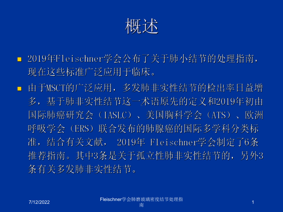 Fleischner学会肺磨玻璃密度结节处理指南课件.ppt_第1页