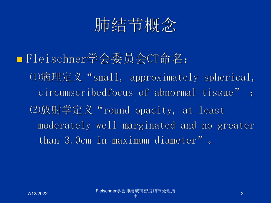 Fleischner学会肺磨玻璃密度结节处理指南课件.ppt_第2页