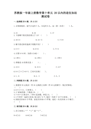 苏教版一年级上册数学第十单元 20以内的进位加法 测试卷含答案（典型题）.docx