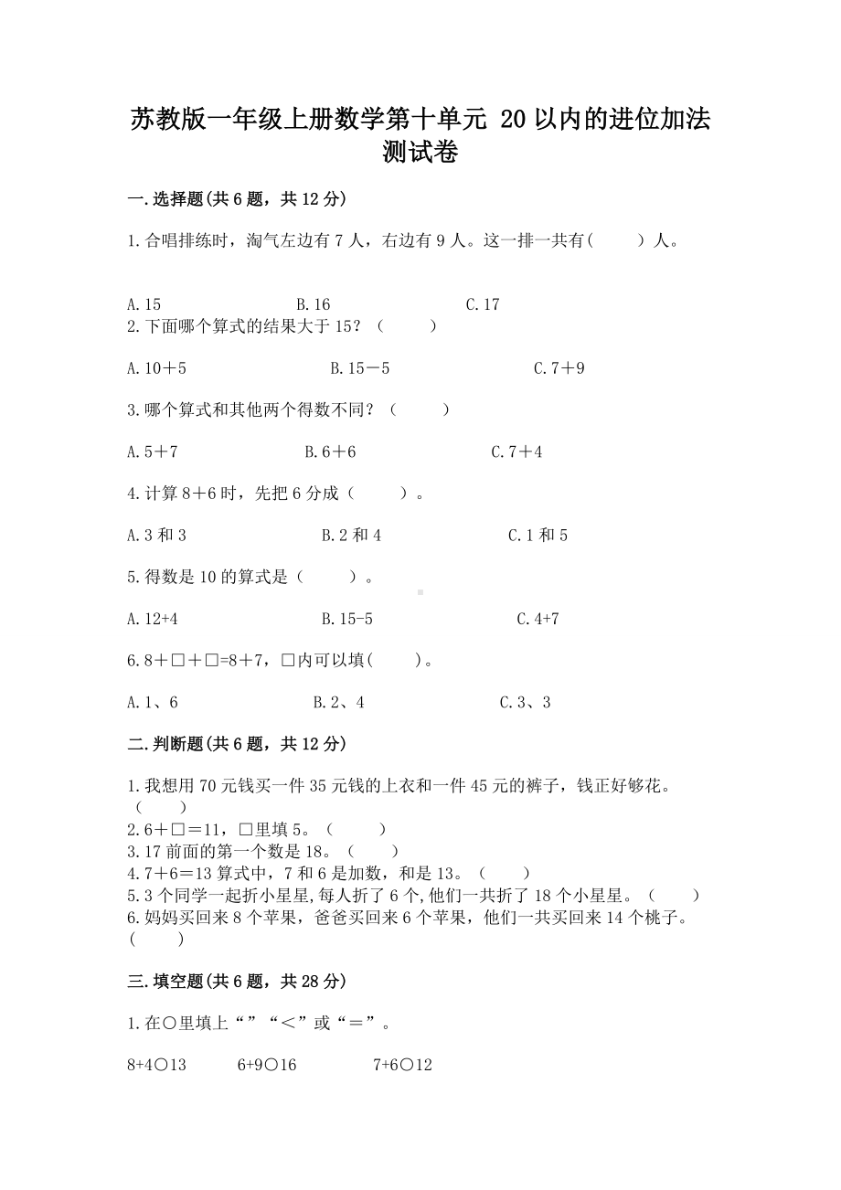 苏教版一年级上册数学第十单元 20以内的进位加法 测试卷含答案（典型题）.docx_第1页