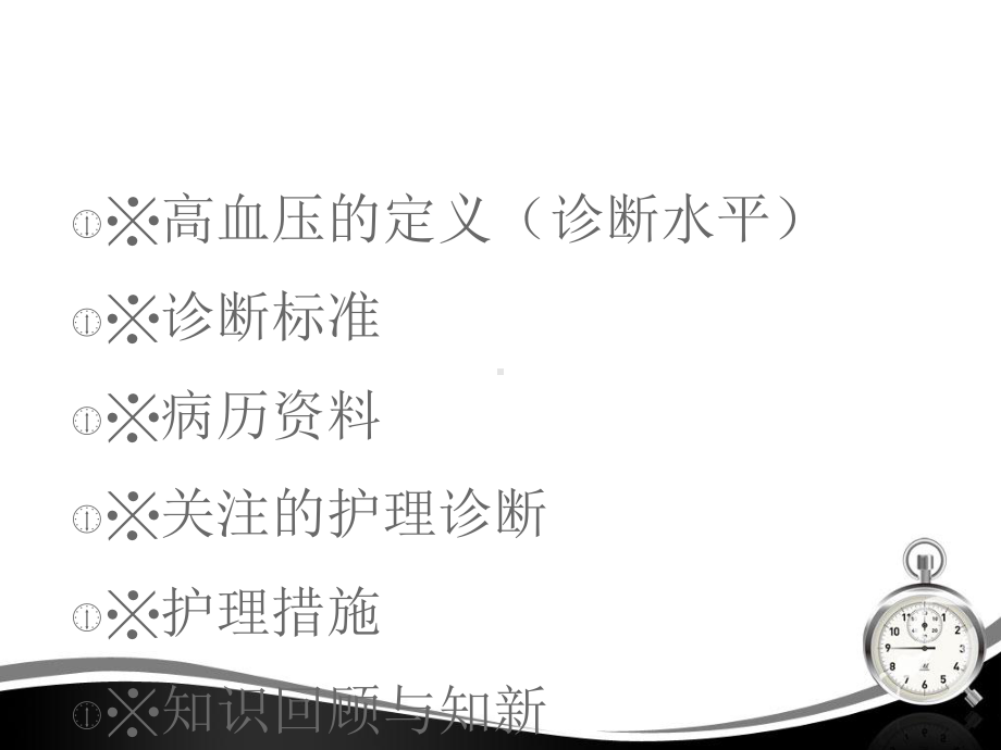 高血压患者的护理-ppt课件.ppt_第3页