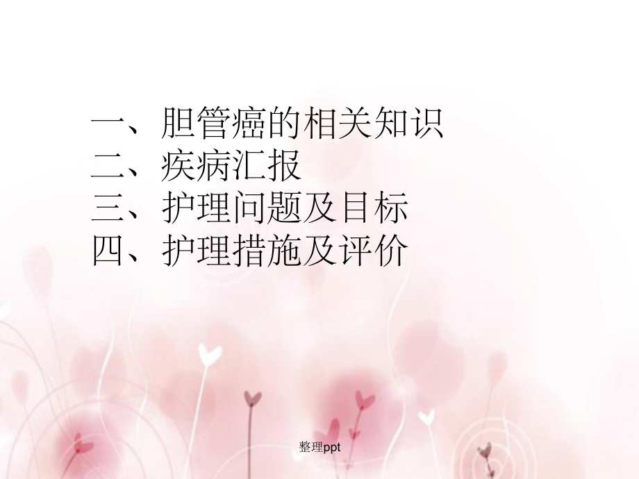 胆管癌的护理查房课件.ppt_第2页